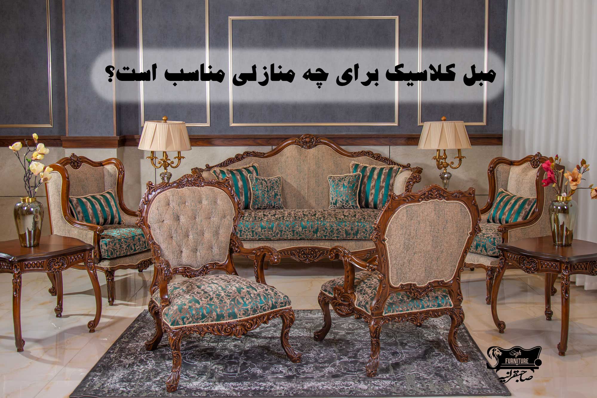 مبل کلاسیک برای چه منازلی مناسب است؟